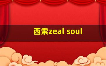 西索zeal soul